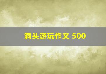 洞头游玩作文 500